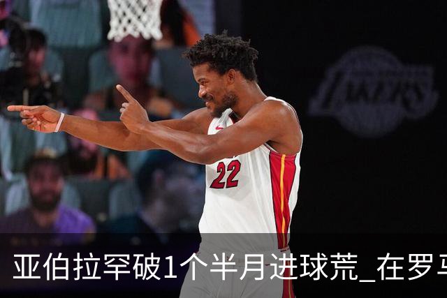 亚伯拉罕破1个半月进球荒 在罗马欧战进球已上双