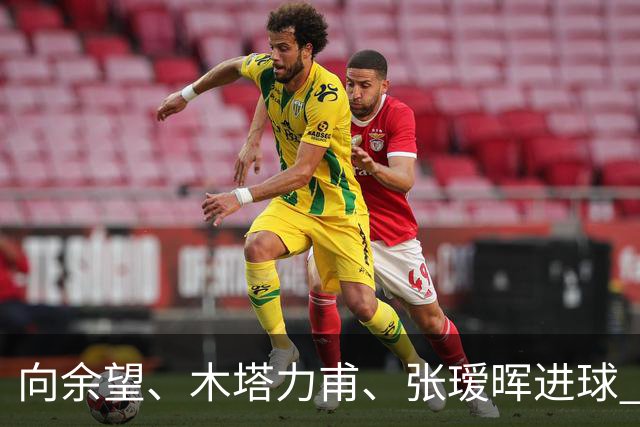 向余望、木塔力甫、张瑷晖进球 3-0，中国U23男足一周内两胜中亚强队