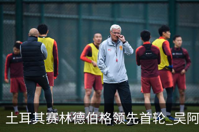 土耳其赛林德伯格领先首轮 吴阿顺T10周彦含T22